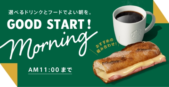 グッドスタートモーニング