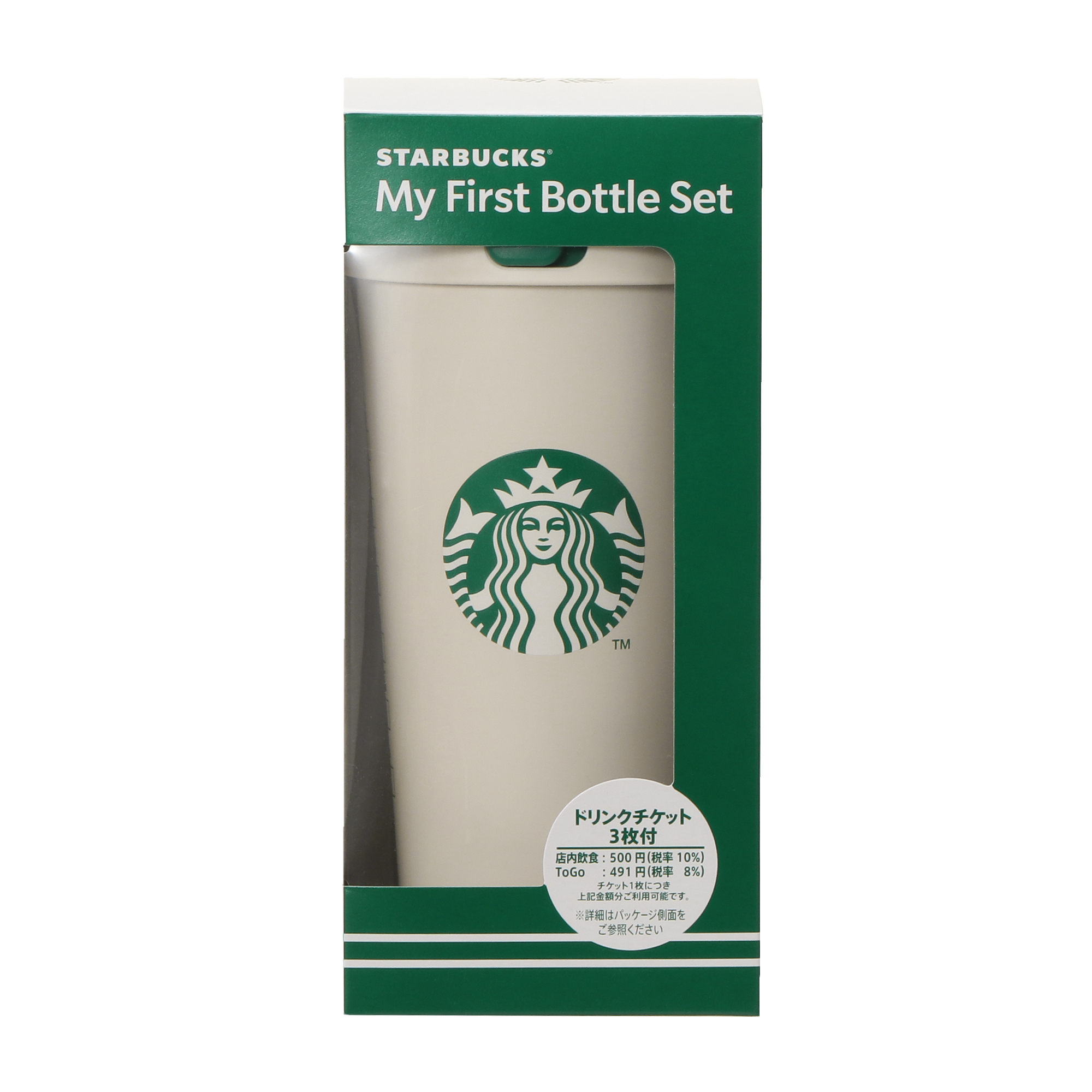 スターバックス　グッズ　チケット　おまとめ STARBUCKS® MyFirstBottleSet（ドリンクチケット3枚付）|ボトル|bottle
